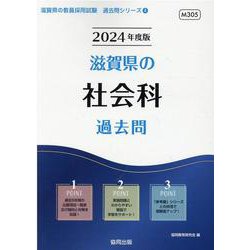 滋賀県の社会科過去問 2024年度版（滋賀県の教員採用試験「過去問」シリーズ 4） [全集叢書]