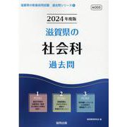 滋賀県の社会科過去問 2024年度版（滋賀県の教員採用試験「過去問」シリーズ 4） [全集叢書]