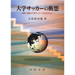 大学サッカ-の断想 関東・関西の大学サッカ-文化を中心に/晃洋書房/五島祐治郎（単行本） ヨドバシ.com - 大学サッカーの断想―関東・関西の大学サッカー