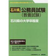石川県の大学卒程度 2023年度版（石川県の公務員試験対策シリーズ） [単行本]