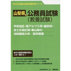 甲府地区・南アルプス市・笛吹市・富士五湖広域・東山梨の消防職短大卒/高卒程度〈'23年度版〉（山梨県の公務員試験対策シリーズ） [単行本]