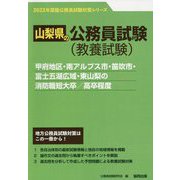 甲府地区・南アルプス市・笛吹市・富士五湖広域・東山梨の消防職短大卒/高卒程度〈'23年度版〉（山梨県の公務員試験対策シリーズ） [単行本]
