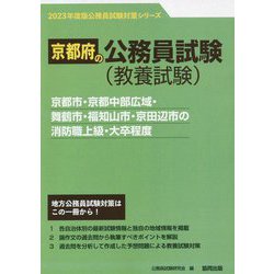 京都市・京都中部広域・舞鶴市・福知山市・京田辺市の消防職上級・大卒程度〈'23年度版〉（京都府の公務員試験対策シリーズ） [単行本]