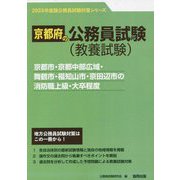 京都市・京都中部広域・舞鶴市・福知山市・京田辺市の消防職上級・大卒程度〈'23年度版〉（京都府の公務員試験対策シリーズ） [単行本]
