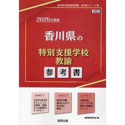 香川県の特別支援学校教諭参考書 2025年度版（香川県の教員採用試験「参考書」シリーズ 13） [全集叢書]
