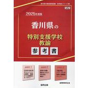 香川県の特別支援学校教諭参考書 2025年度版（香川県の教員採用試験「参考書」シリーズ 13） [全集叢書]