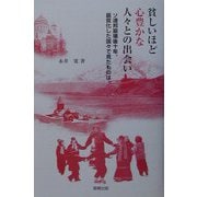 貧しいほど心豊かな人々との出会い―ソ連邦崩壊後十年、最貧化した国々で見たものは・・・ [単行本]