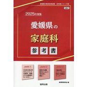 愛媛県の家庭科参考書 2025年度版（愛媛県の教員採用試験「参考書」シリーズ 9） [全集叢書]