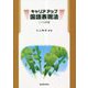 キャリアアップ国語表現法 二十三訂版 [単行本]