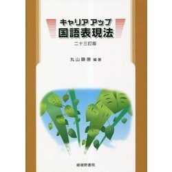 キャリアアップ国語表現法 二十三訂版 [単行本]