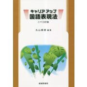 キャリアアップ国語表現法 二十三訂版 [単行本]