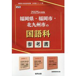 福岡県・福岡市・北九州市の国語科参考書 2025年度版（福岡県の教員採用試験「参考書」シリーズ 4） [全集叢書]