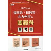 福岡県・福岡市・北九州市の国語科参考書 2025年度版（福岡県の教員採用試験「参考書」シリーズ 4） [全集叢書]