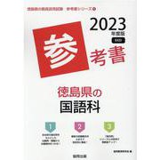 徳島県の国語科参考書 2023年度版（徳島県の教員採用試験「参考書」シリーズ 4） [全集叢書]
