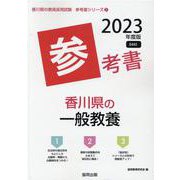 香川県の一般教養参考書 2023年度版（香川県の教員採用試験「参考書」シリーズ 2） [全集叢書]