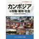 カンボジアの労働・雇用・社会―日系進出企業の投資環境（JILPT海外調査シリーズ〈3〉） [単行本]