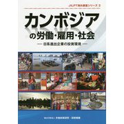カンボジアの労働・雇用・社会―日系進出企業の投資環境（JILPT海外調査シリーズ〈3〉） [単行本]