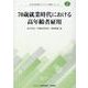 70歳就業時代における高年齢者雇用（JILPT第4期プロジェクト研究シリーズ No.1） [単行本]