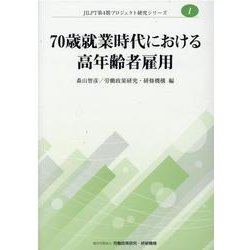 70歳就業時代における高年齢者雇用（JILPT第4期プロジェクト研究シリーズ No.1） [単行本]