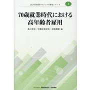 70歳就業時代における高年齢者雇用（JILPT第4期プロジェクト研究シリーズ No.1） [単行本]