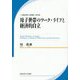 母子世帯のワーク・ライフと経済的自立（労働政策研究・研修機構研究双書） [単行本]