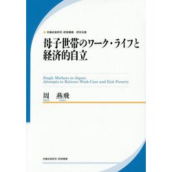 母子世帯のワーク・ライフと経済的自立（労働政策研究・研修機構研究双書） [単行本]