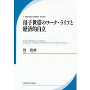 母子世帯のワーク・ライフと経済的自立（労働政策研究・研修機構研究双書） [単行本]