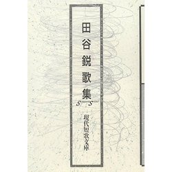 田谷鋭歌集（現代短歌文庫） [単行本]