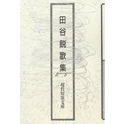 田谷鋭歌集（現代短歌文庫） [単行本]