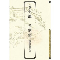 続々 小池光歌集（現代短歌文庫） [単行本]