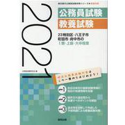 23特別区・八王子市・町田市・府中市のI類・上級・大卒程度（東京都の公務員試験対策シリーズ） [単行本]