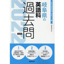 岐阜県の英語科過去問 2022年度版（岐阜県の教員採用試験「過去問」シリーズ 5） [全集叢書]