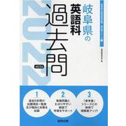 岐阜県の英語科過去問 2022年度版（岐阜県の教員採用試験「過去問」シリーズ 5） [全集叢書]