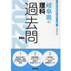 岐阜県の理科過去問 2022年度版（岐阜県の教員採用試験「過去問」シリーズ 7） [全集叢書]