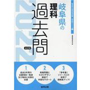 岐阜県の理科過去問 2022年度版（岐阜県の教員採用試験「過去問」シリーズ 7） [全集叢書]