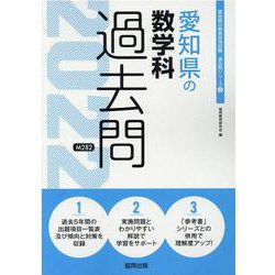愛知県の数学科過去問 2022年度版（愛知県の教員採用試験「過去問」シリーズ 6） [全集叢書]