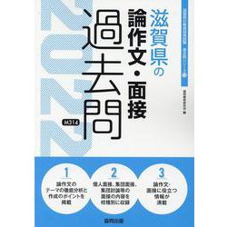 滋賀県の論作文・面接過去問 2022年度版（滋賀県の教員採用試験「過去問」シリーズ 13） [全集叢書]
