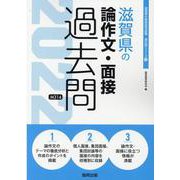滋賀県の論作文・面接過去問 2022年度版（滋賀県の教員採用試験「過去問」シリーズ 13） [全集叢書]