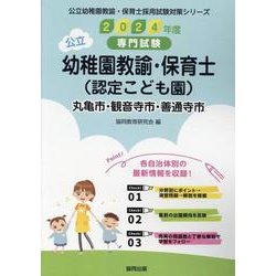 丸亀市・観音寺市・善通寺市の公立幼稚園教諭・保育士（認定こど-専門試験（公立幼稚園教諭・保育士採用試験対策シリーズ） [全集叢書]