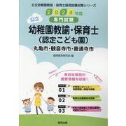 丸亀市・観音寺市・善通寺市の公立幼稚園教諭・保育士（認定こど-専門試験（公立幼稚園教諭・保育士採用試験対策シリーズ） [全集叢書]