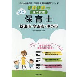 松山市・今治市・伊予市の公立保育士 2024年度版-専門試験（公立幼稚園教諭・保育士採用試験対策シリーズ） [全集叢書]