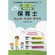 松山市・今治市・伊予市の公立保育士 2024年度版-専門試験（公立幼稚園教諭・保育士採用試験対策シリーズ） [全集叢書]