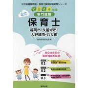 福岡市・久留米市・大野城市・八女市の公立保育士 2024年度-専門試験（公立幼稚園教諭・保育士採用試験対策シリーズ） [全集叢書]