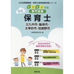 北九州市・飯塚市・太宰府市・筑紫野市の公立保育士 2024年-専門試験（公立幼稚園教諭・保育士採用試験対策シリーズ） [全集叢書]