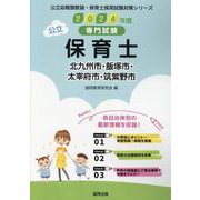 北九州市・飯塚市・太宰府市・筑紫野市の公立保育士 2024年-専門試験（公立幼稚園教諭・保育士採用試験対策シリーズ） [全集叢書]