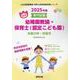 糸魚川市・妙高市の公立幼稚園教諭・保育士（認定こども園） 2-専門試験（公立幼稚園教諭・保育士採用試験対策シリーズ） [全集叢書]