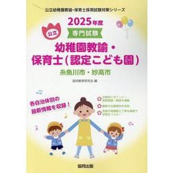 糸魚川市・妙高市の公立幼稚園教諭・保育士（認定こども園） 2-専門試験（公立幼稚園教諭・保育士採用試験対策シリーズ） [全集叢書]