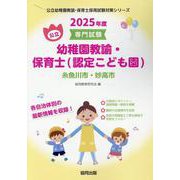 糸魚川市・妙高市の公立幼稚園教諭・保育士（認定こども園） 2-専門試験（公立幼稚園教諭・保育士採用試験対策シリーズ） [全集叢書]
