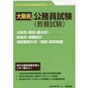 大阪市・堺市・豊中市・吹田市・高槻市の消防職短大卒/初級・高卒程度〈'23年度版〉（大阪府の公務員試験対策シリーズ） [単行本]