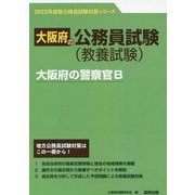 大阪府の警察官B〈'23年度版〉（大阪府の公務員試験対策シリーズ） [単行本]